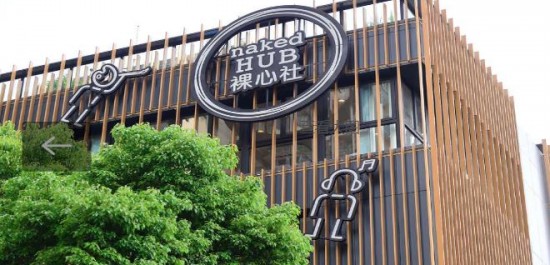 naked HUB裸心社